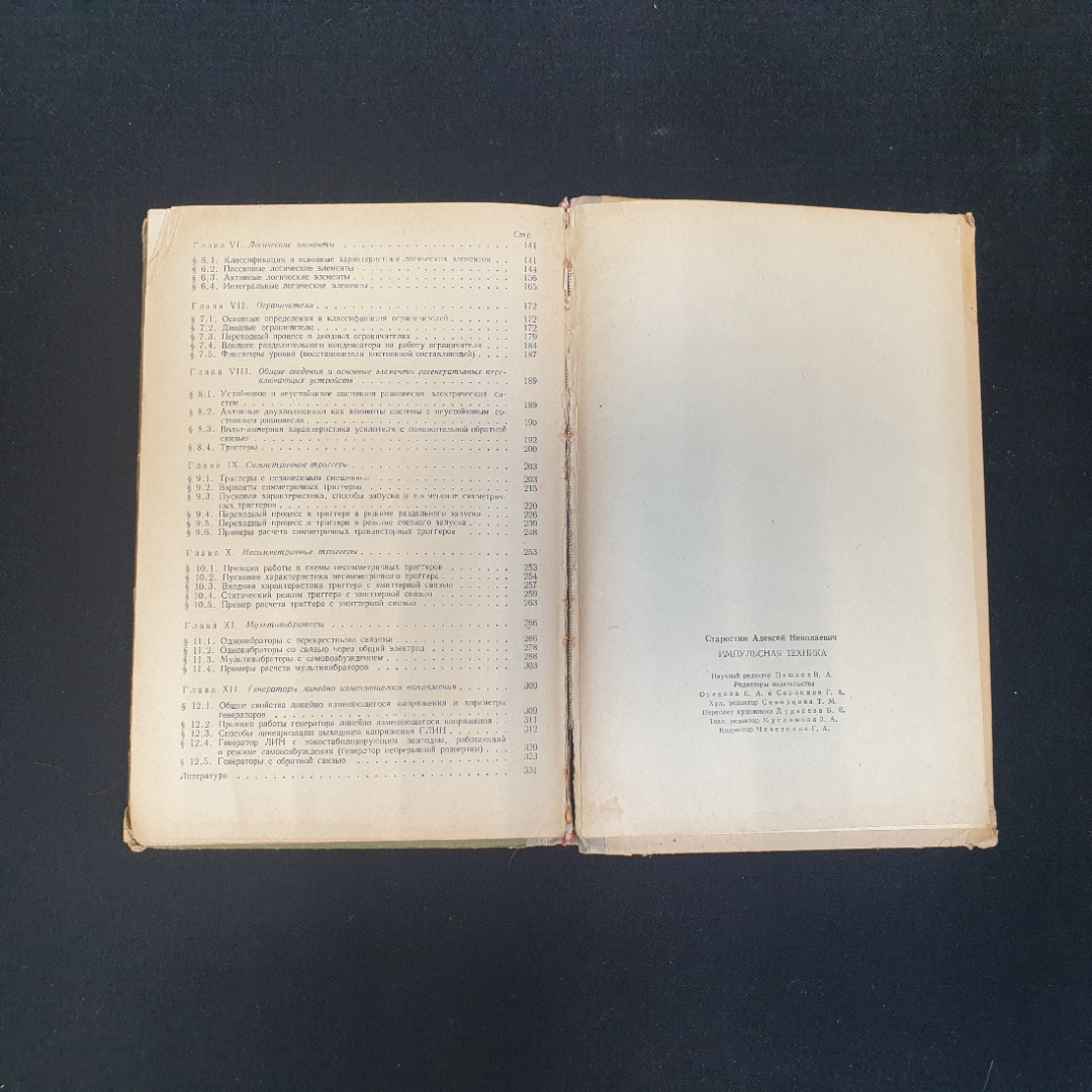 А.Н. Старостин, Импульская техника, 1973 г.. Картинка 7