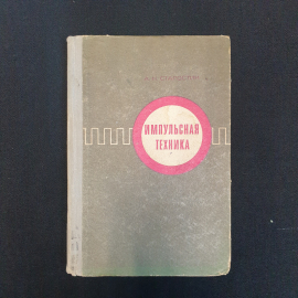 А.Н. Старостин, Импульская техника, 1973 г.