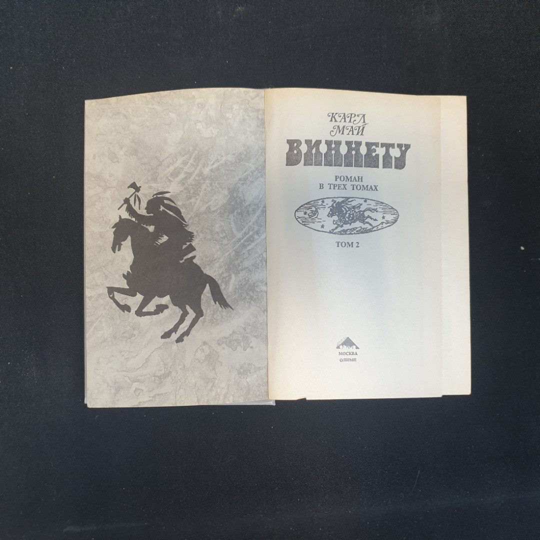 К. Май, Виннету, Т.2, Изд. Олимп, 1992 г.. Картинка 4