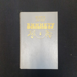 К. Май, Виннету, Т.2, Изд. Олимп, 1992 г.