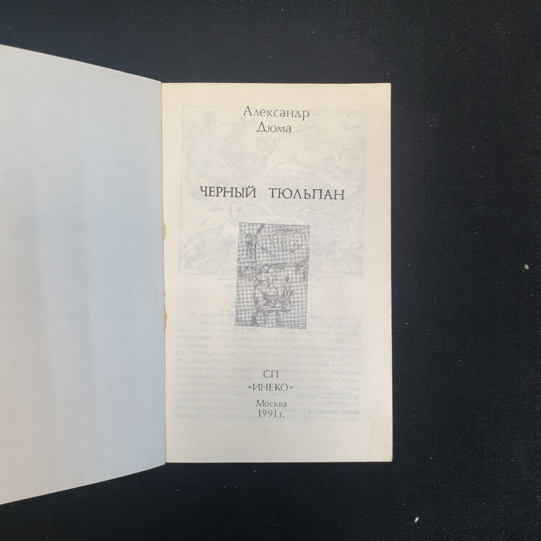 Александр Дюма, Черный тюльпан, Изд. СП "Инеко" 1991 г.. Картинка 4