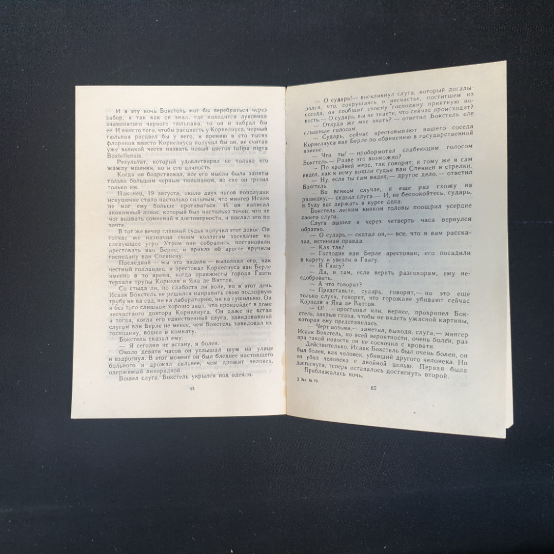 Александр Дюма, Черный тюльпан, Изд. СП "Инеко" 1991 г.. Картинка 6