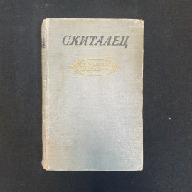 Скиталец. Избранные произведения, 1955 г.. Картинка 1