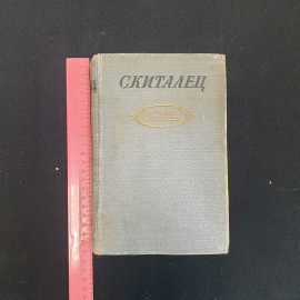 Скиталец. Избранные произведения, 1955 г.. Картинка 6