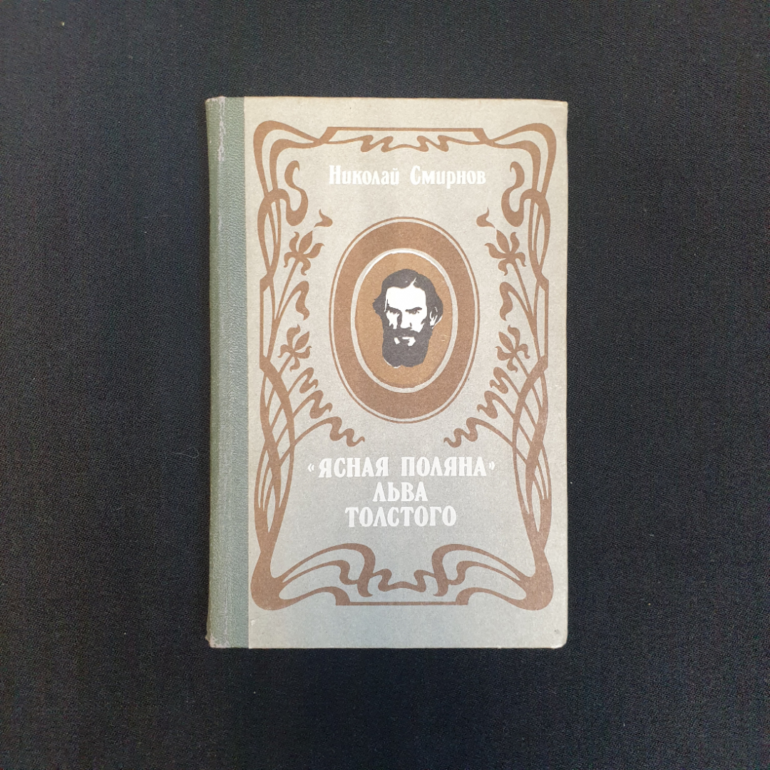 Н. Смирнов, "Ясная поляна" Льва Толстого, 1991 г.. Картинка 1