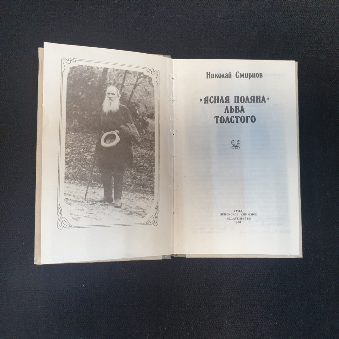 Н. Смирнов, "Ясная поляна" Льва Толстого, 1991 г.. Картинка 5