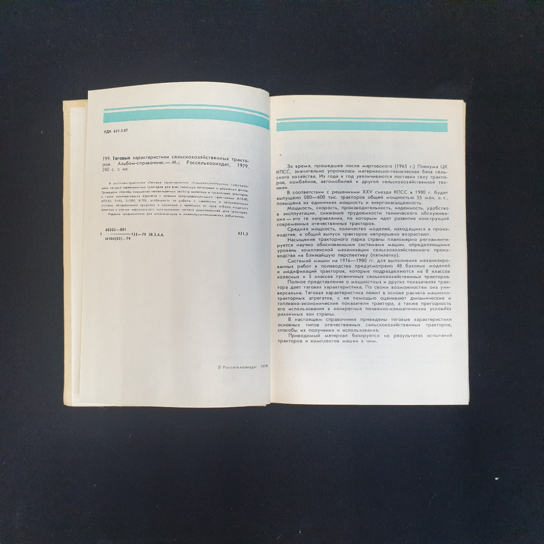 Тяговые характеристики сельскохозяйственных тракторов, Изд. Россельхозиздат, 1979 г.. Картинка 5