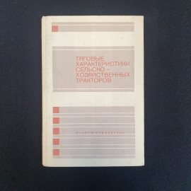 Тяговые характеристики сельскохозяйственных тракторов, Изд. Россельхозиздат, 1979 г.