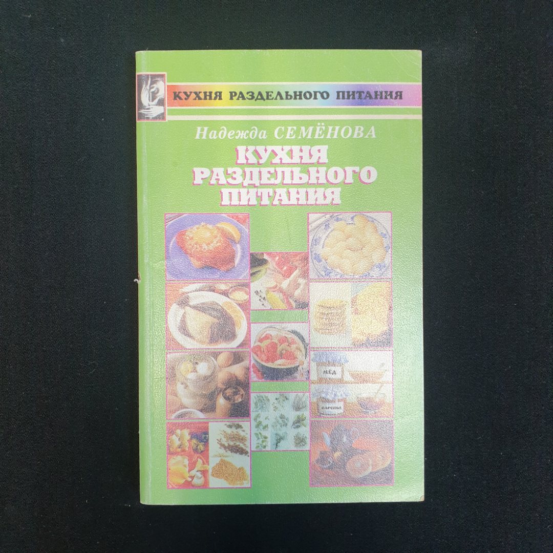 Н.А. Семенова, Кухня раздельного питания, 1998 г.. Картинка 1