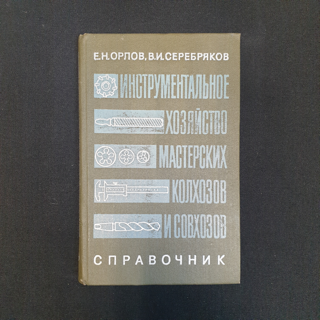 Е.Н. Орлов, В.И. Серебряков, Инструментальное хозяйство мастерских колхозов и совхозов, 1980 г.. Картинка 1