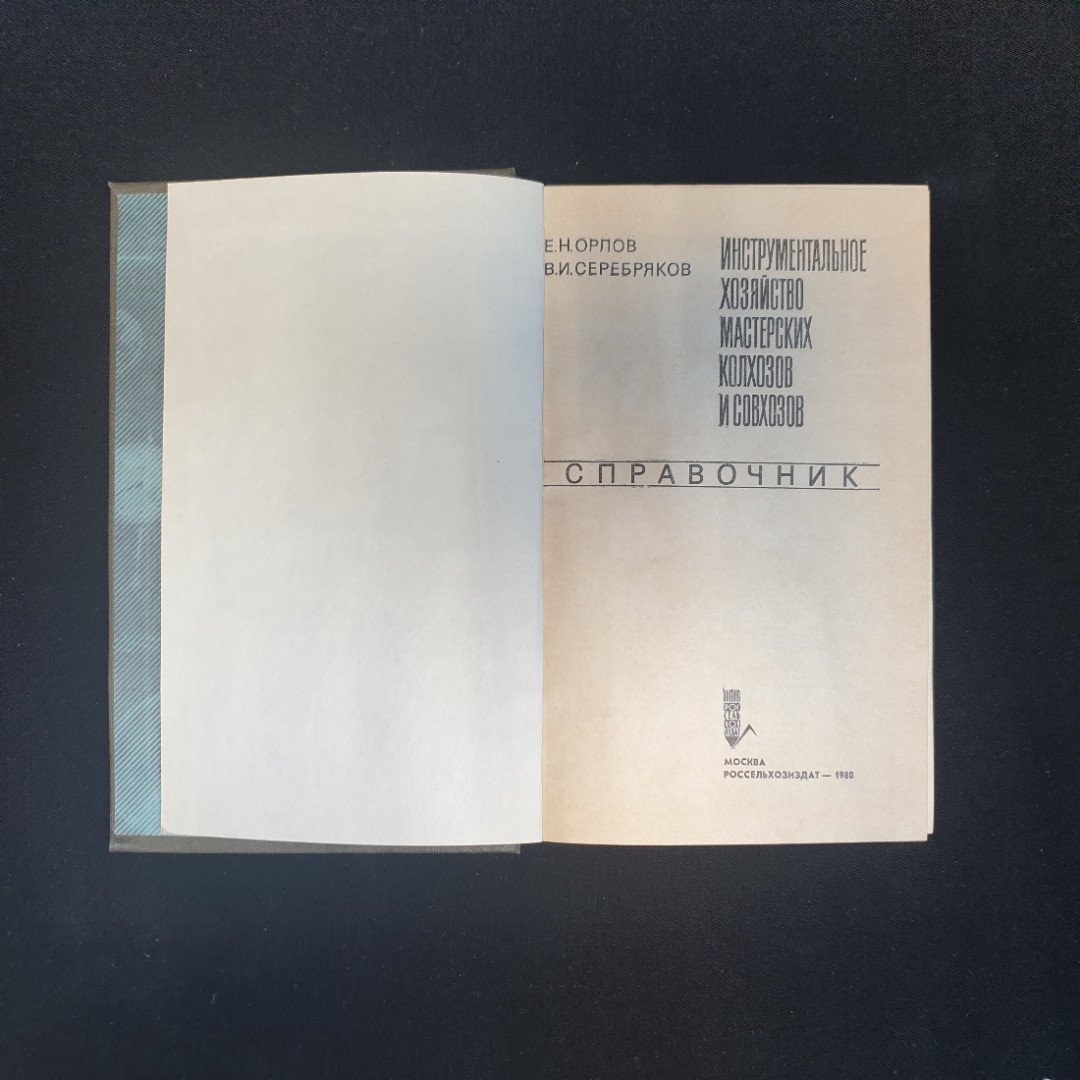 Е.Н. Орлов, В.И. Серебряков, Инструментальное хозяйство мастерских колхозов и совхозов, 1980 г.. Картинка 4