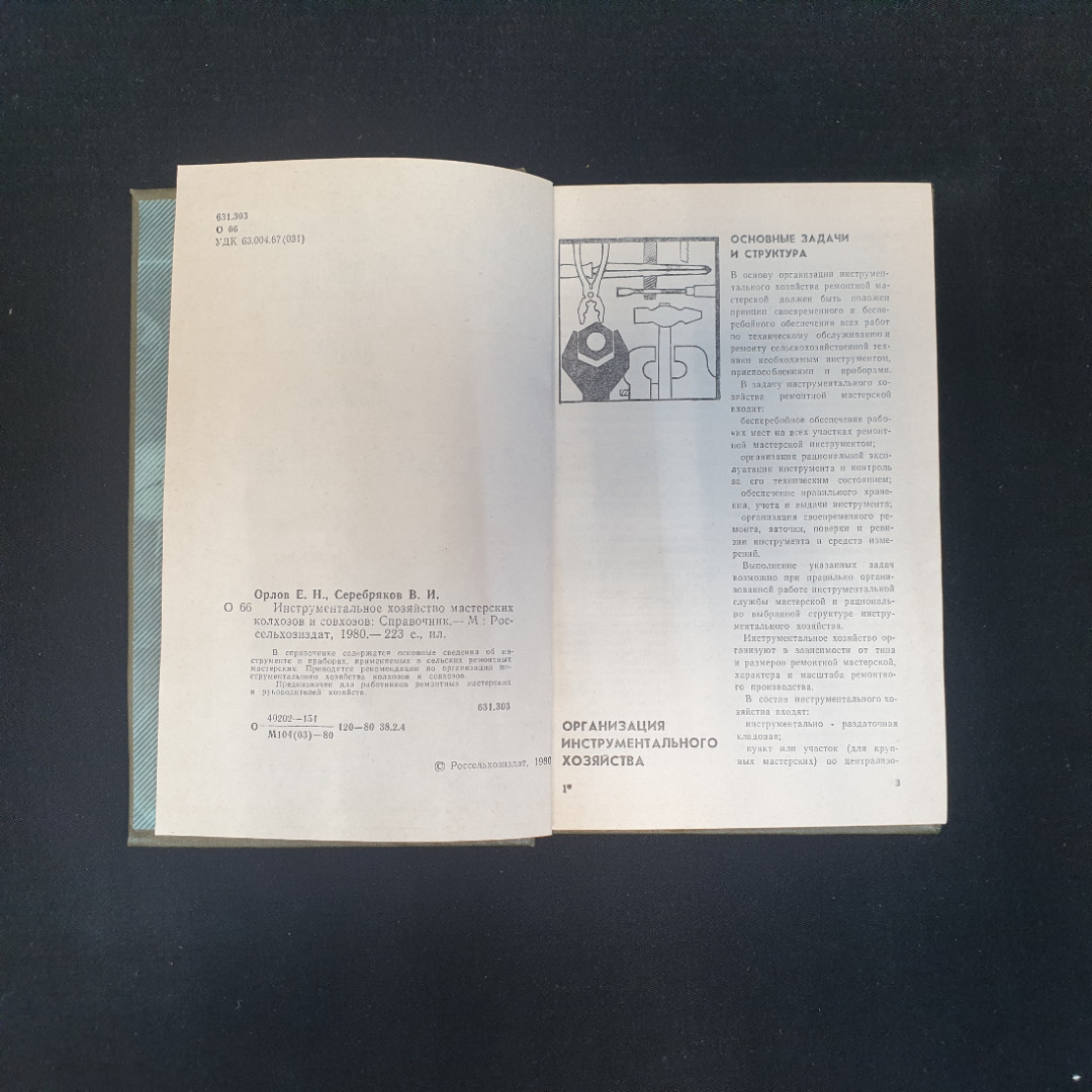 Е.Н. Орлов, В.И. Серебряков, Инструментальное хозяйство мастерских колхозов и совхозов, 1980 г.. Картинка 5