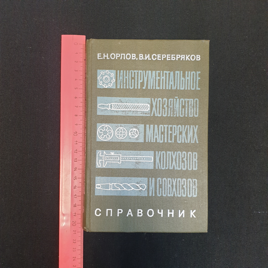 Е.Н. Орлов, В.И. Серебряков, Инструментальное хозяйство мастерских колхозов и совхозов, 1980 г.. Картинка 7