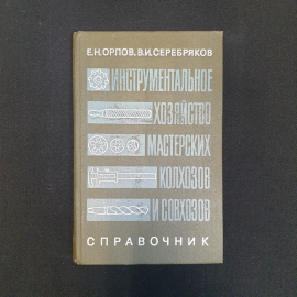 Е.Н. Орлов, В.И. Серебряков, Инструментальное хозяйство мастерских колхозов и совхозов, 1980 г.