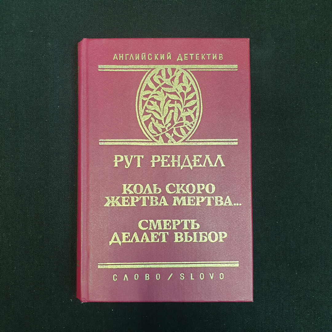 Рут Ренделл, Коль скоро жертва мертва... Смерть делает выбор, 1993 г.. Картинка 1