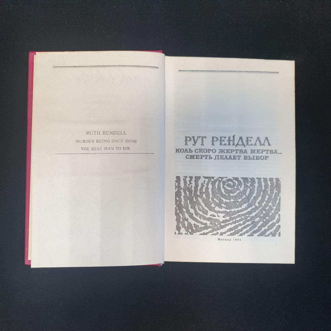 Рут Ренделл, Коль скоро жертва мертва... Смерть делает выбор, 1993 г.. Картинка 5