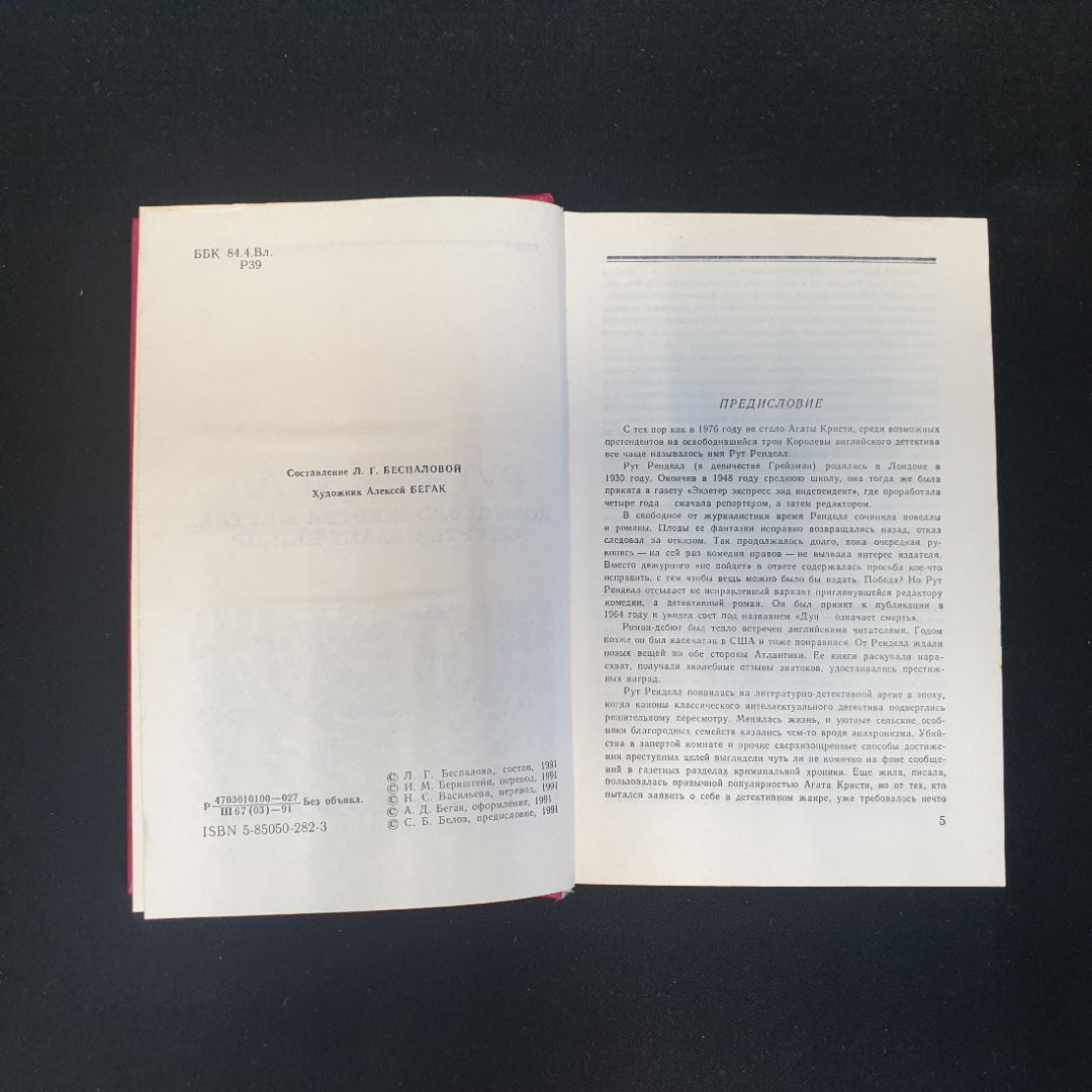 Рут Ренделл, Коль скоро жертва мертва... Смерть делает выбор, 1993 г.. Картинка 6