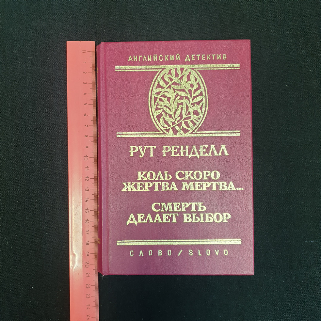 Рут Ренделл, Коль скоро жертва мертва... Смерть делает выбор, 1993 г.. Картинка 8