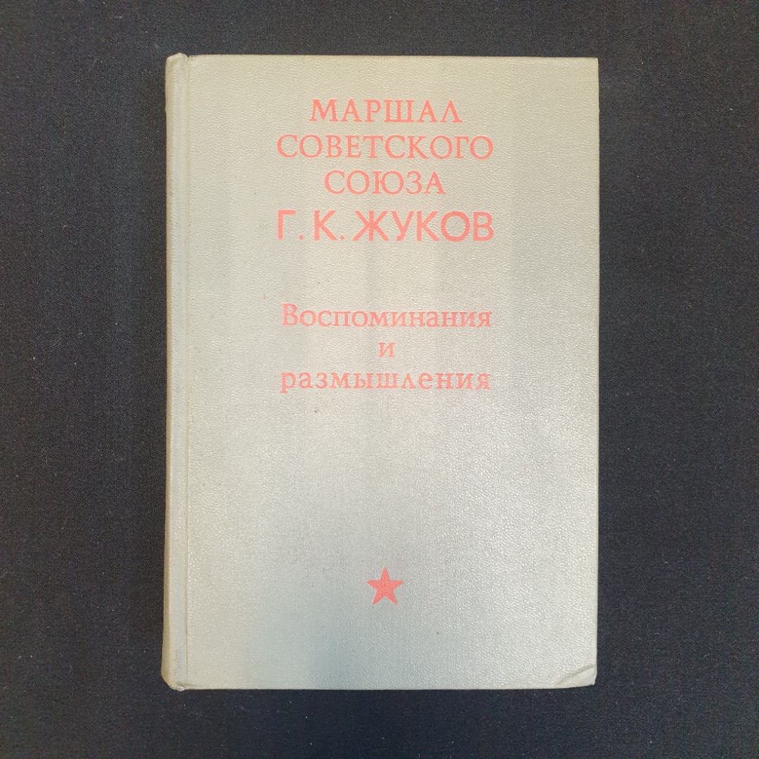 Купить Г.К. Жуков, Воспоминания И Размышления, 1971 Г. В Интернет.