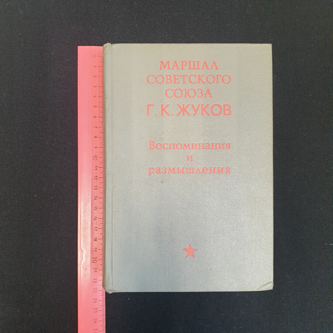 Купить Г.К. Жуков, Воспоминания И Размышления, 1971 Г. В Интернет.