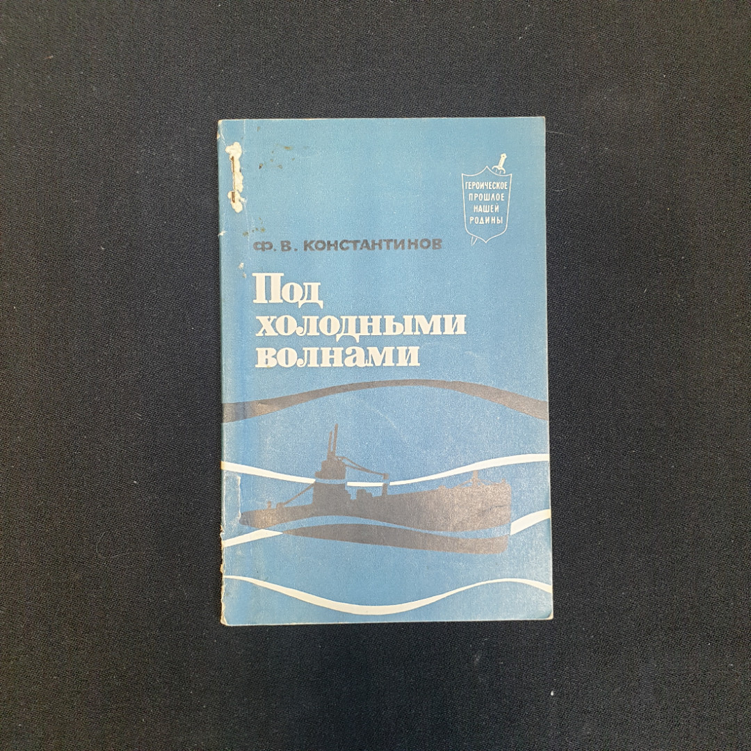 Ф.В. Константинов, Под холодными волнами, 1971 г.. Картинка 1