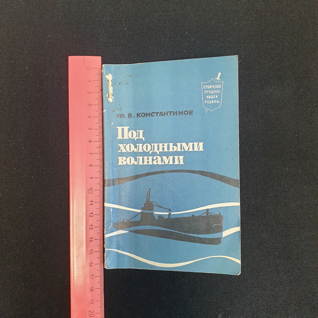 Ф.В. Константинов, Под холодными волнами, 1971 г.. Картинка 7