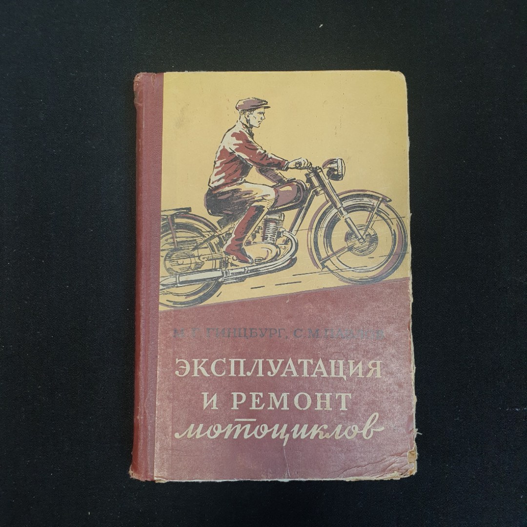 М.Г. Гинцбург, С.М. Павлов, Эксплуатация и ремонт мотоциклов, 1956 г.. Картинка 1