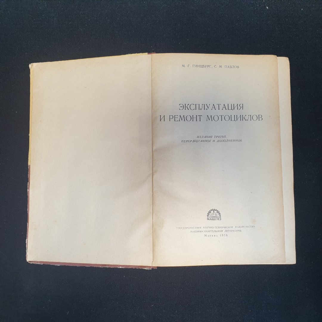 М.Г. Гинцбург, С.М. Павлов, Эксплуатация и ремонт мотоциклов, 1956 г.. Картинка 4