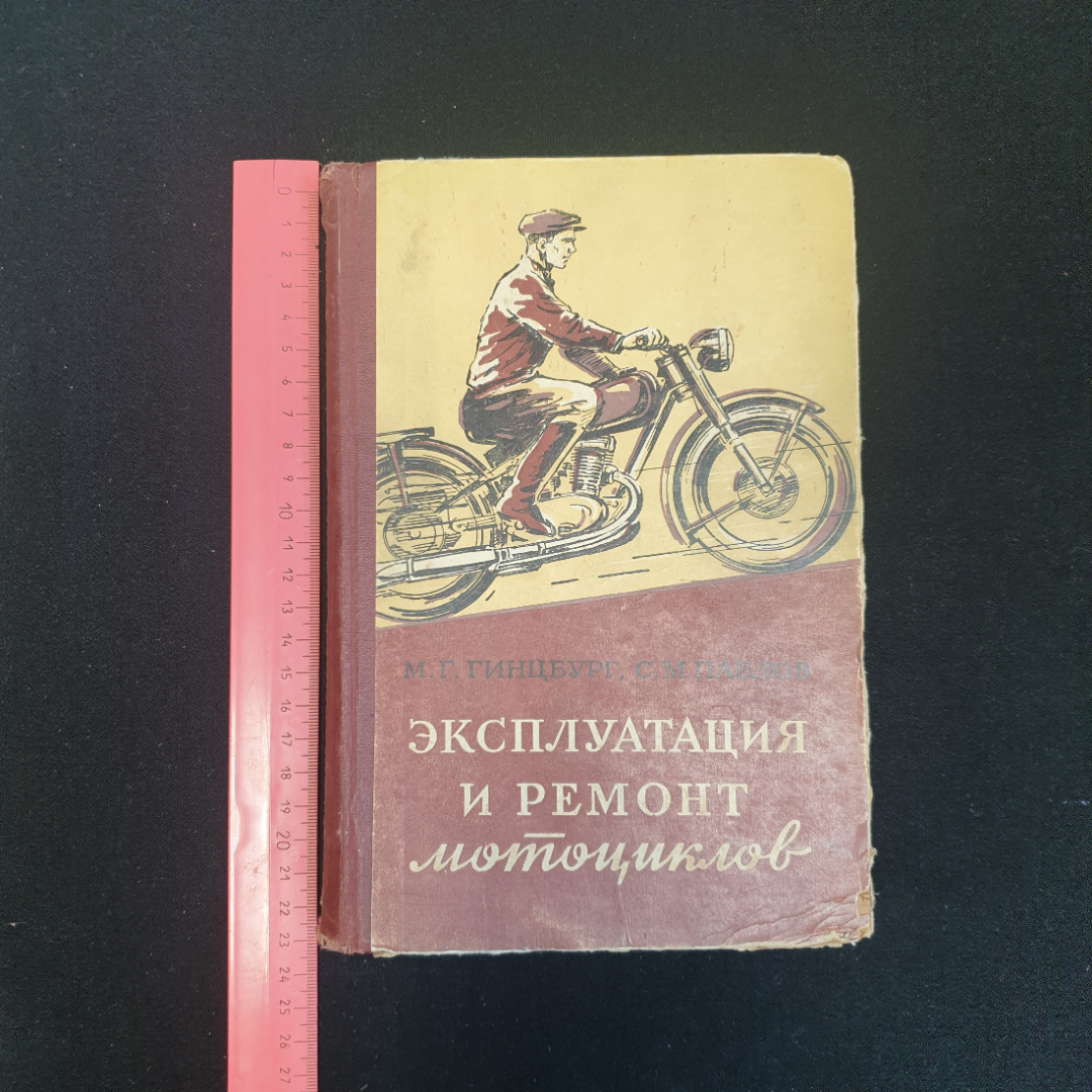 М.Г. Гинцбург, С.М. Павлов, Эксплуатация и ремонт мотоциклов, 1956 г.. Картинка 7