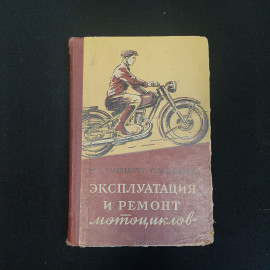 М.Г. Гинцбург, С.М. Павлов, Эксплуатация и ремонт мотоциклов, 1956 г.