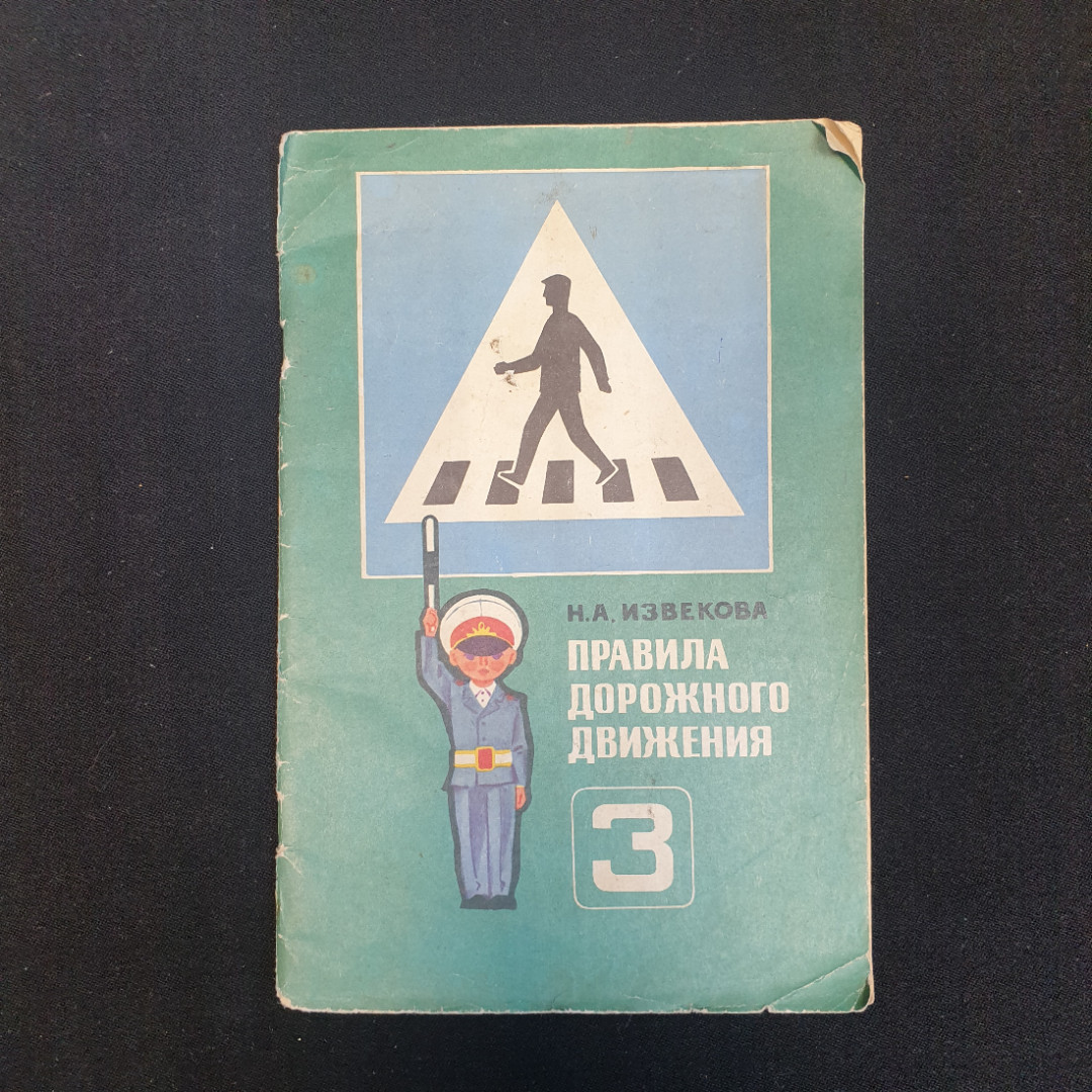 Н.А. Извекова, Правила дорожного движения. Учебное пособие для 3 класса, 1975 г.. Картинка 1