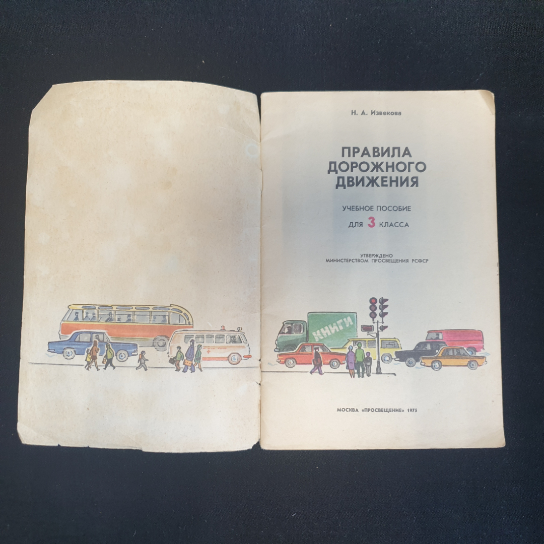 Н.А. Извекова, Правила дорожного движения. Учебное пособие для 3 класса, 1975 г.. Картинка 4