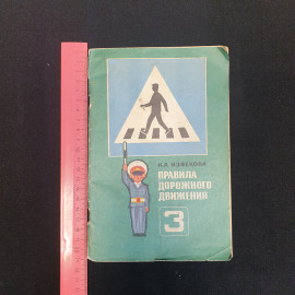 Н.А. Извекова, Правила дорожного движения. Учебное пособие для 3 класса, 1975 г.. Картинка 6