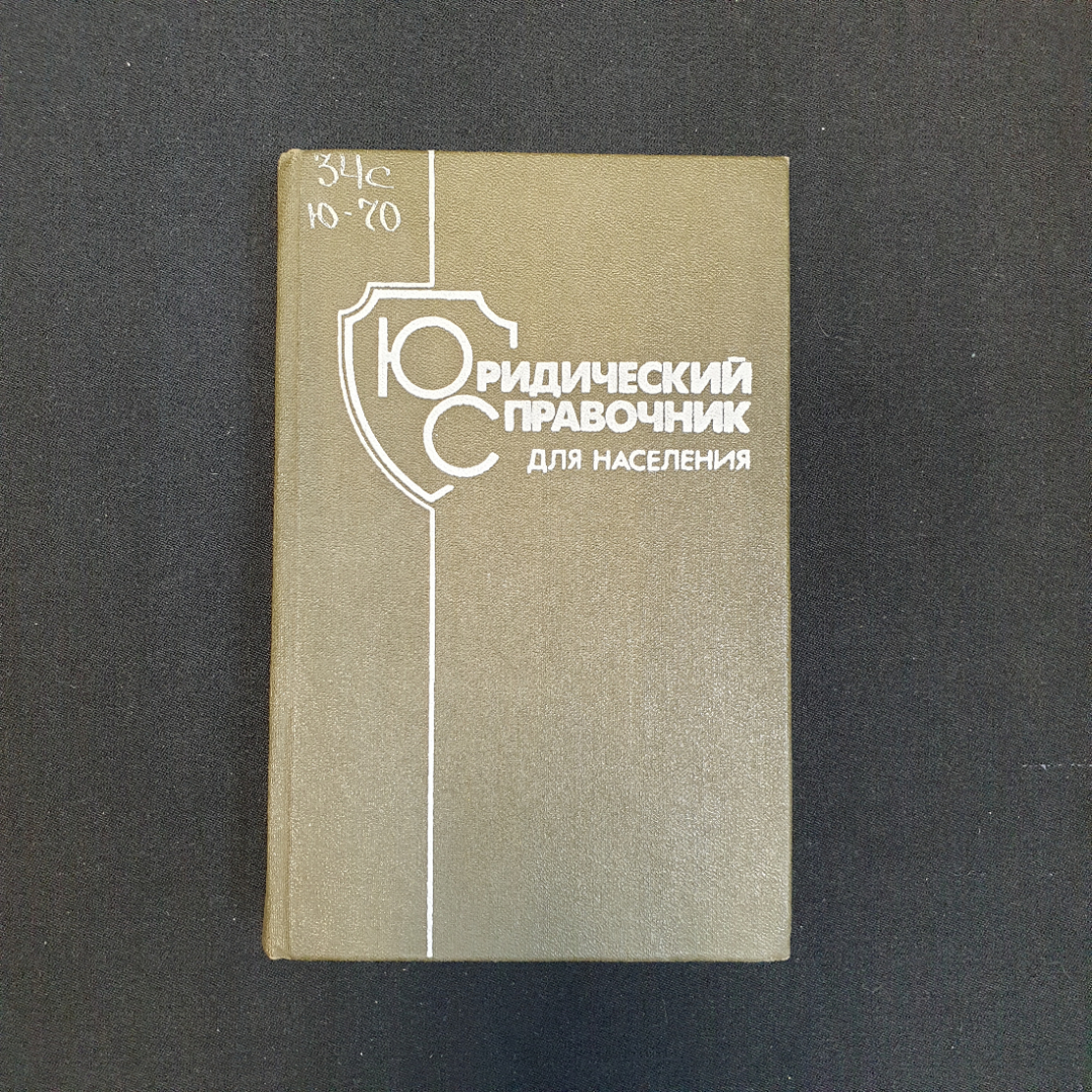 Юридическое справочник для населения, Изд. Беларусь, 1987 г.. Картинка 1