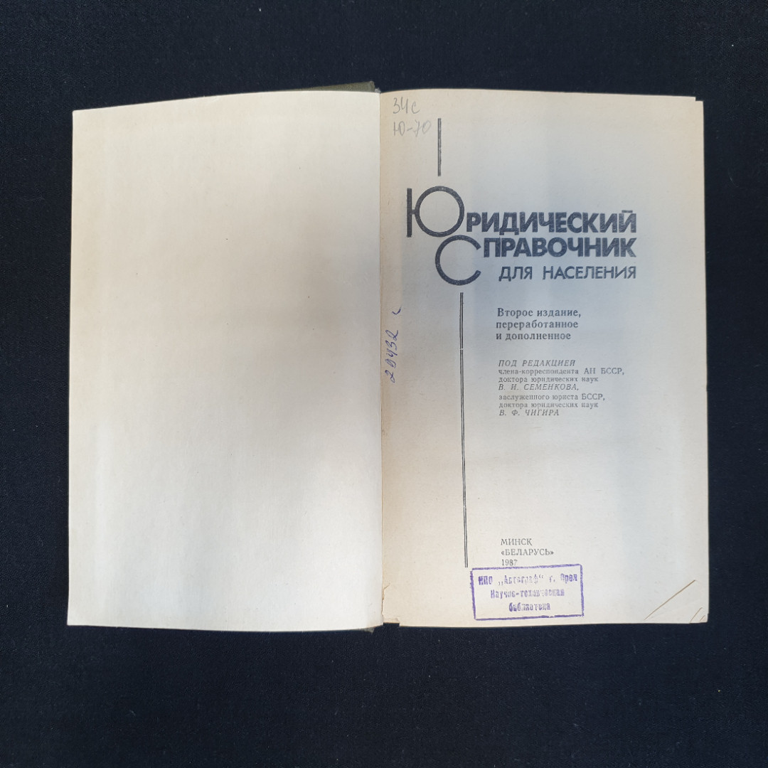 Юридическое справочник для населения, Изд. Беларусь, 1987 г.. Картинка 4