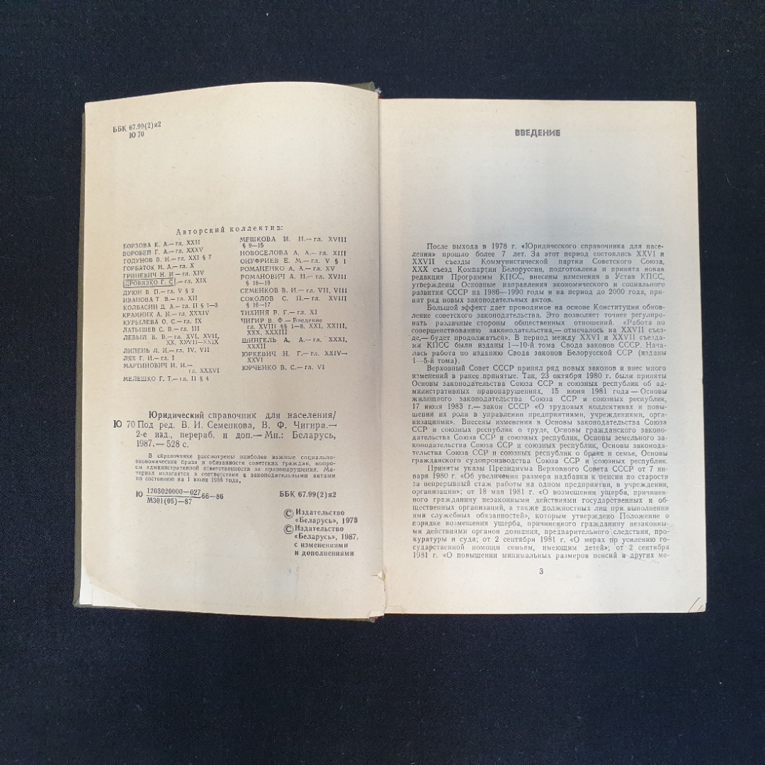 Юридическое справочник для населения, Изд. Беларусь, 1987 г.. Картинка 5