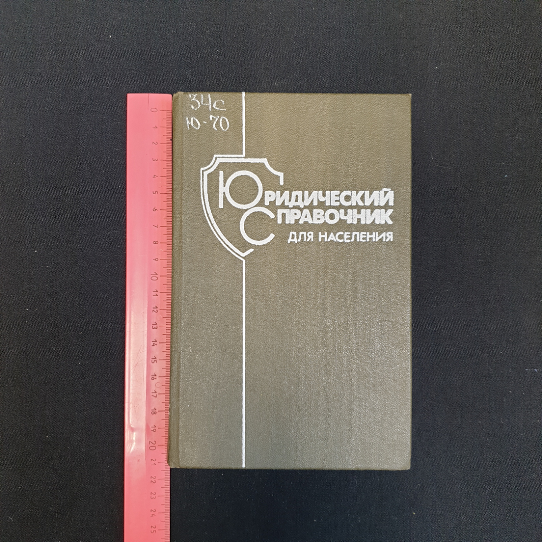 Юридическое справочник для населения, Изд. Беларусь, 1987 г.. Картинка 7