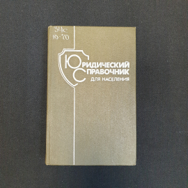 Юридическое справочник для населения, Изд. Беларусь, 1987 г.