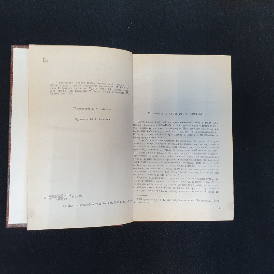М. Булгаков, Избранная проза, 1983 г.. Картинка 5