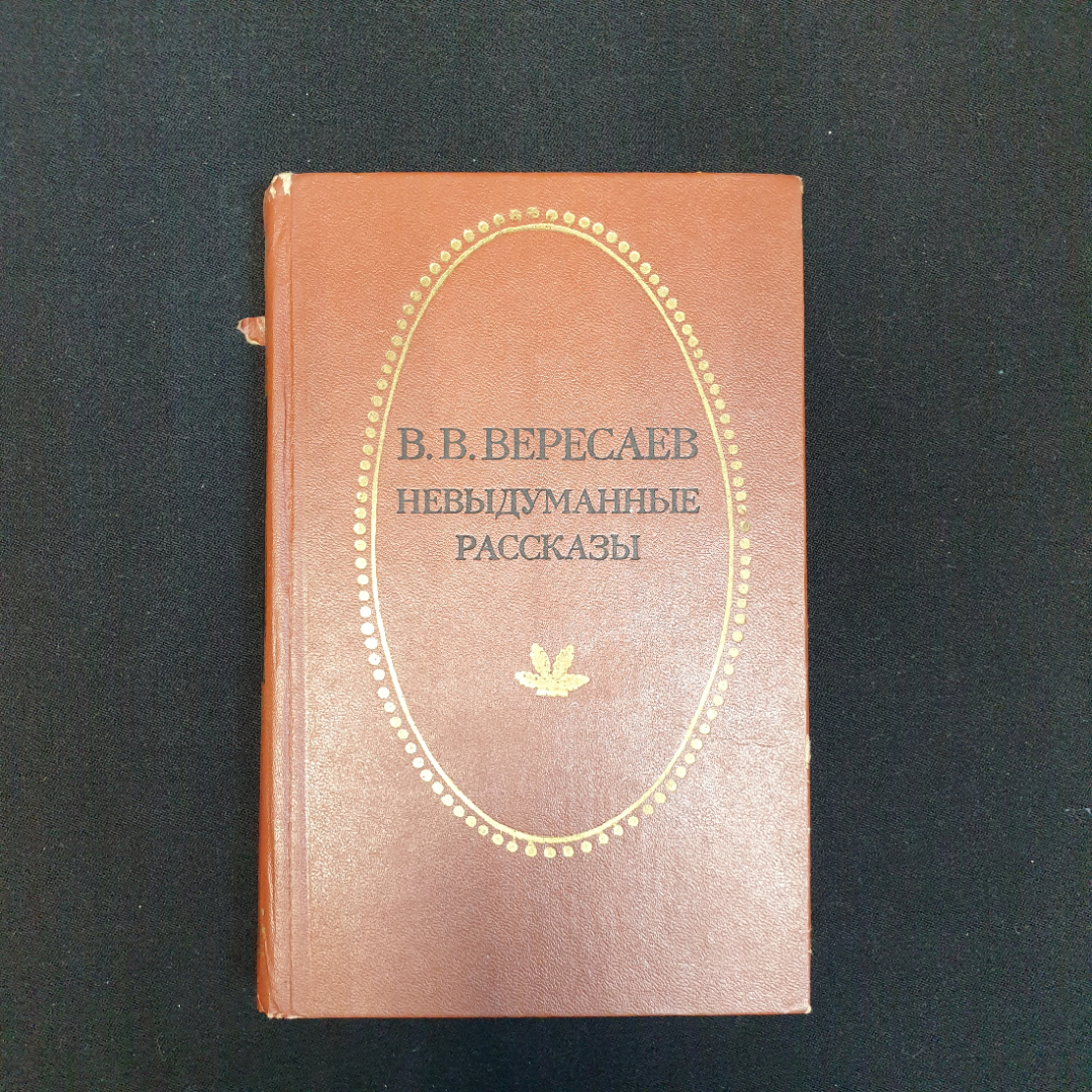 В.В. Вересаев, Невыдуманные рассказы, 1979 г.. Картинка 1