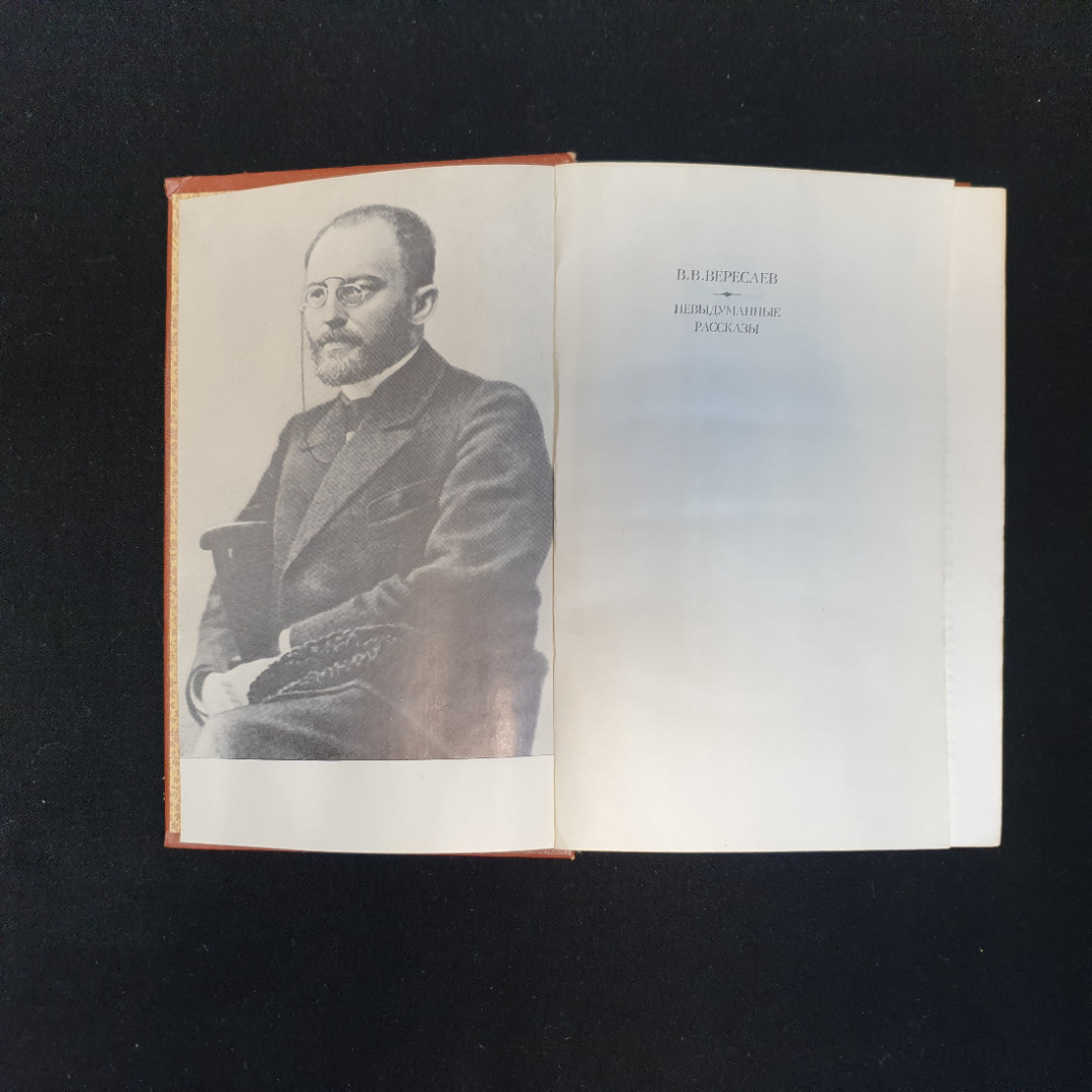 В.В. Вересаев, Невыдуманные рассказы, 1979 г.. Картинка 4