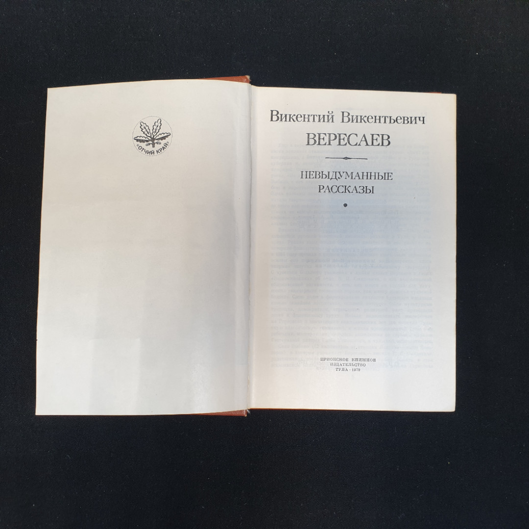В.В. Вересаев, Невыдуманные рассказы, 1979 г.. Картинка 5