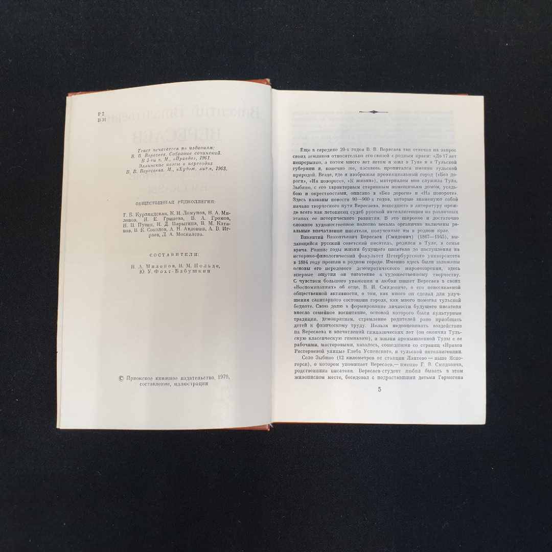 В.В. Вересаев, Невыдуманные рассказы, 1979 г.. Картинка 6