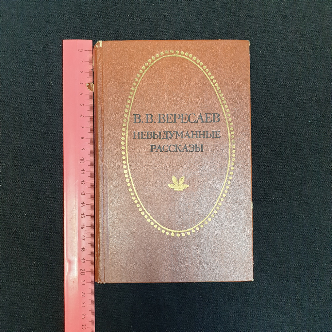 В.В. Вересаев, Невыдуманные рассказы, 1979 г.. Картинка 8