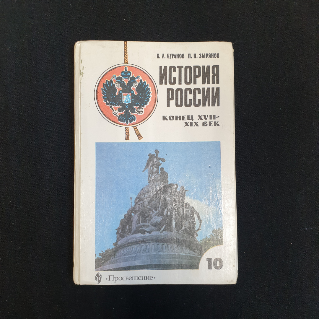 Купить В.И. Буганов, П.Н. Зырянов, История России, конец 17-19 в.: Учеб.  для 10 кл., 1999 г. в интернет магазине GESBES. Характеристики, цена |  80235. Адрес Московское ш., 137А, Орёл, Орловская обл., Россия, 302025