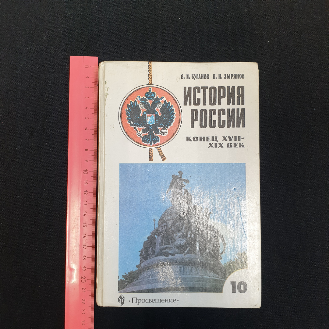 Купить В.И. Буганов, П.Н. Зырянов, История России, конец 17-19 в.: Учеб.  для 10 кл., 1999 г. в интернет магазине GESBES. Характеристики, цена |  80235. Адрес Московское ш., 137А, Орёл, Орловская обл., Россия, 302025