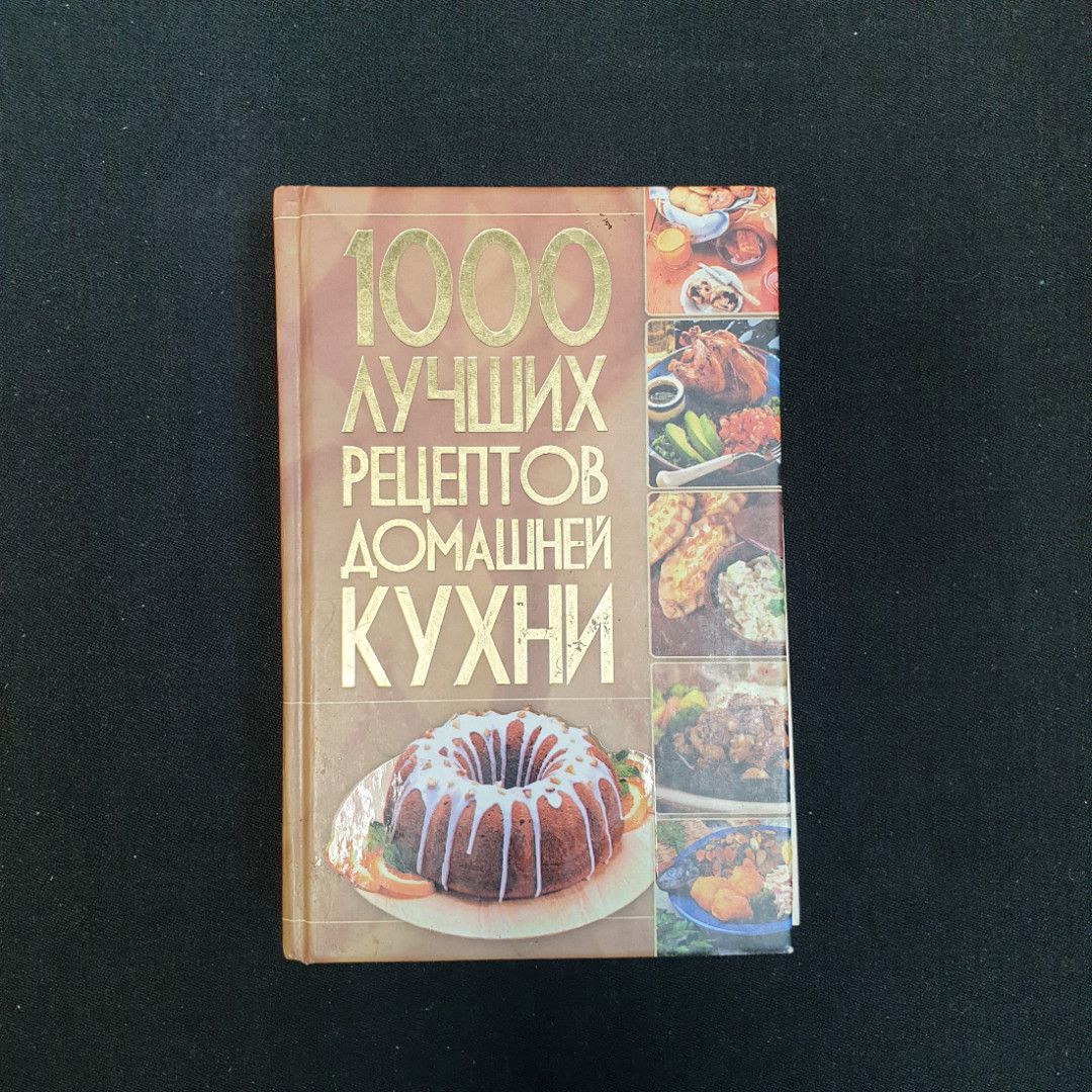 1000 лучших рецептов домашней кухни, 2010 г.. Картинка 1