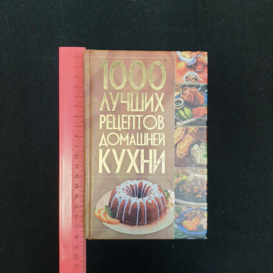 1000 лучших рецептов домашней кухни, 2010 г.. Картинка 6