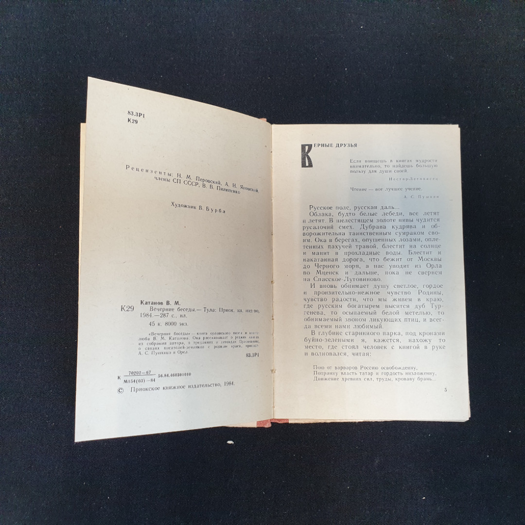 В.М. Катанов, Вечерние беседы, 1984 г.. Картинка 6