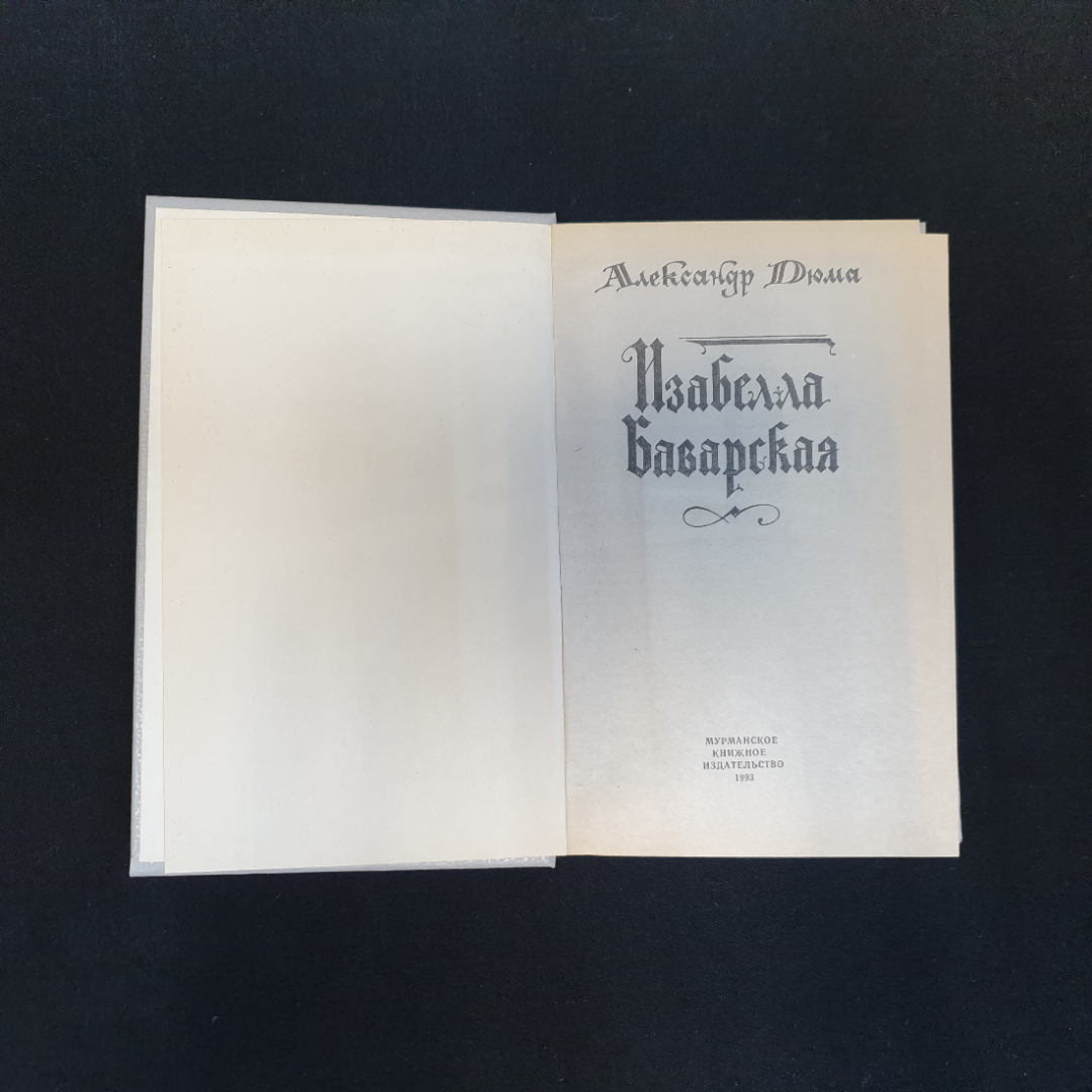 Александр Дюма, Изабелла Баварская, Мурманское кн. изд., 1991 г.. Картинка 4